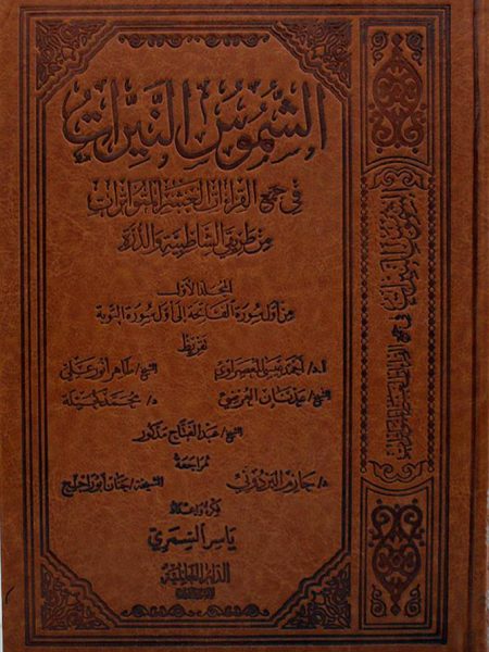 الشموس النيرات - المجلد الاول في جمع القراءات العشر المتواترات