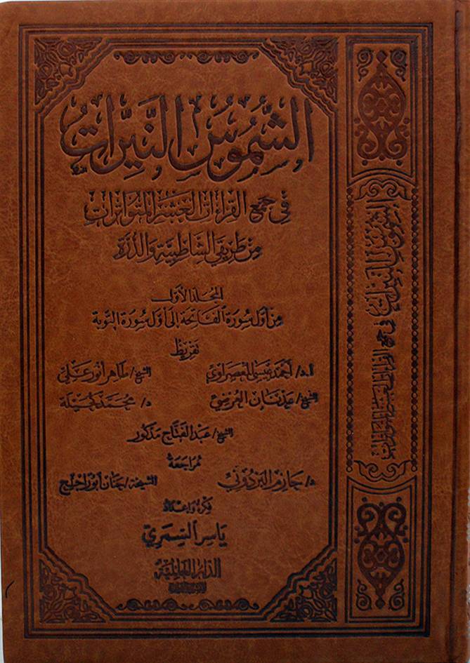 الشموس النيرات - المجلد الاول في جمع القراءات العشر المتواترات