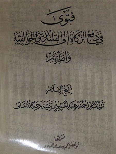 فتوى في دفع الزكاة الى القلندرية والجوالقية وإضرابهم