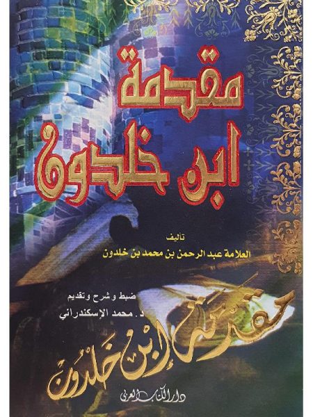 مقدمة ابن خلدون ـ الكتاب العربي