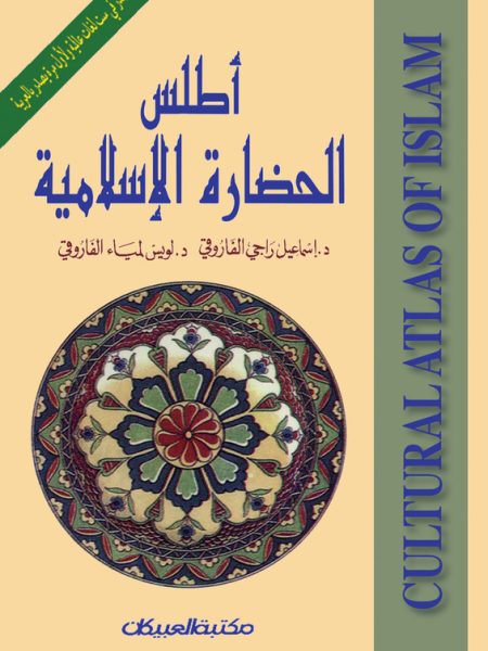 اطلس الحضارة الإسلامية