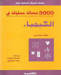 3000 مسالة محلولة في الكيمياء / شوم
