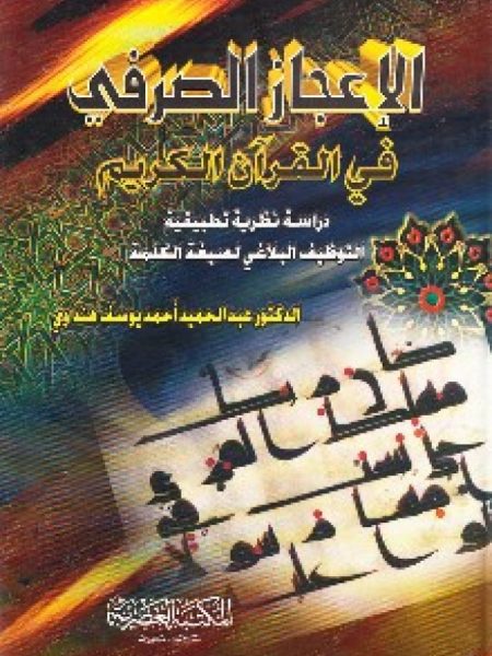 Morphological miracles in the Quran