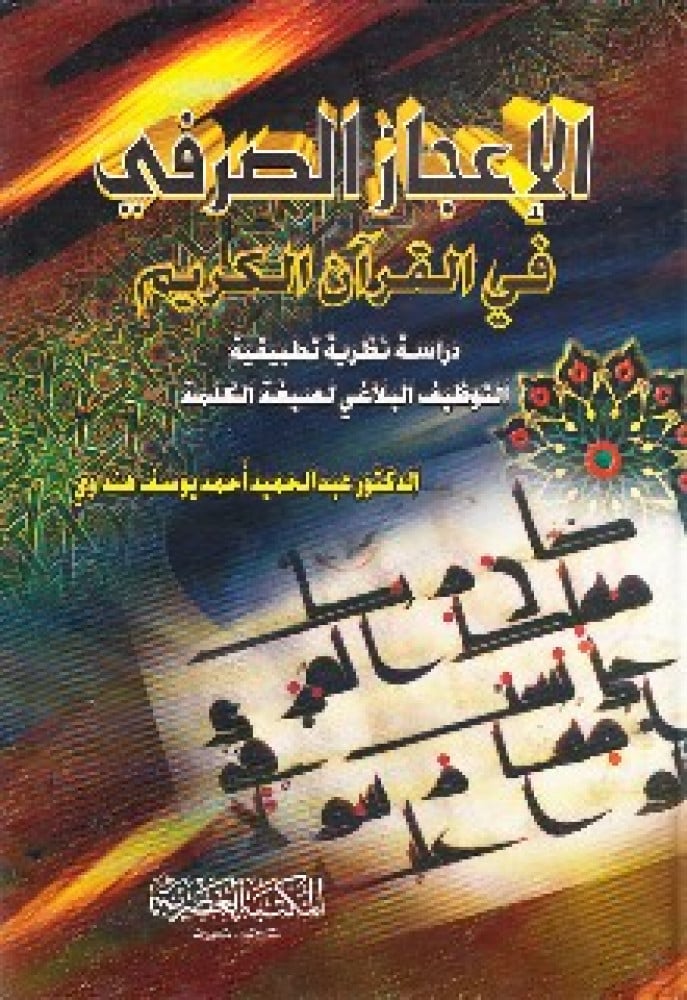 الاعجاز الصرفي في القران الكريم