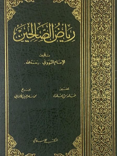 رياض الصالحين