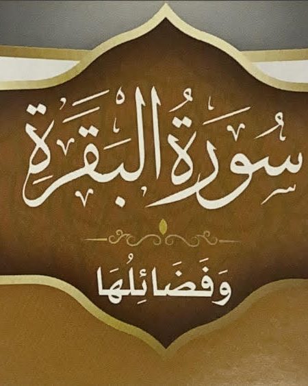 سورة البقرة وفضائلها