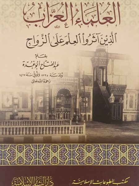 العلماء العزاب الذين آثروا العلم على الزواج