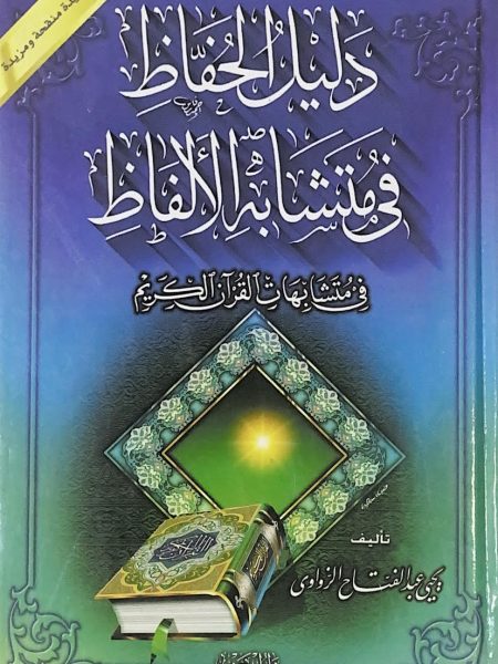 دليل الحفاظ في متشابهة الالفاظ في متشابهات القرآن الكريم
