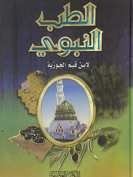 الطب النبوي - العصرية