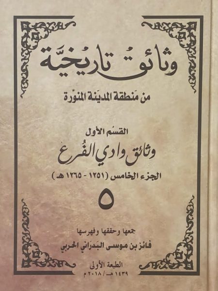 وثائق تاريخية من منطقة المدينة المنورة " وادي الفرع (5) "