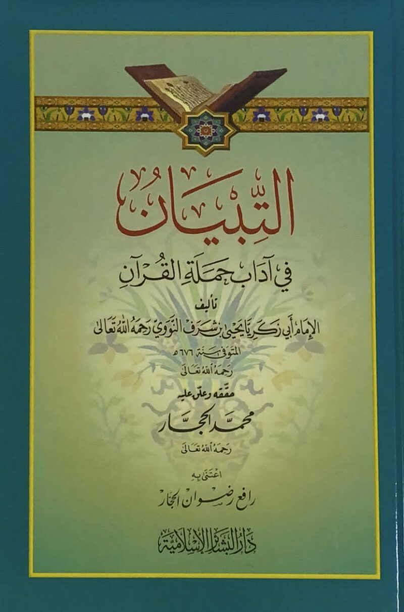 التبيان في آداب حملة القرآن ( مجلد )