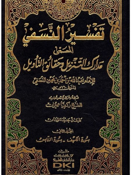 تفسير النسفي 2/1 المسمى مدارك التنزيل وحقائق التاويل
