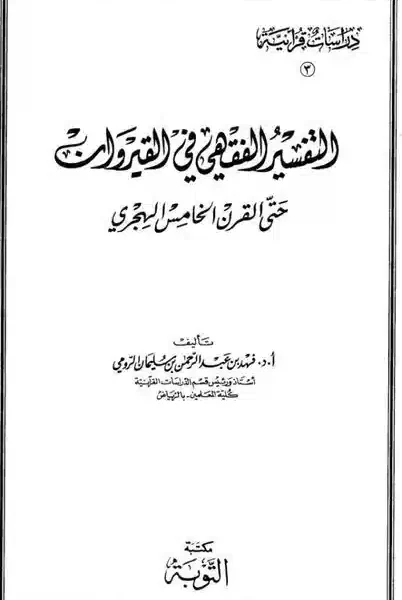 التفسير الفقهي في القيروان حتى القرن الخامس الهجري