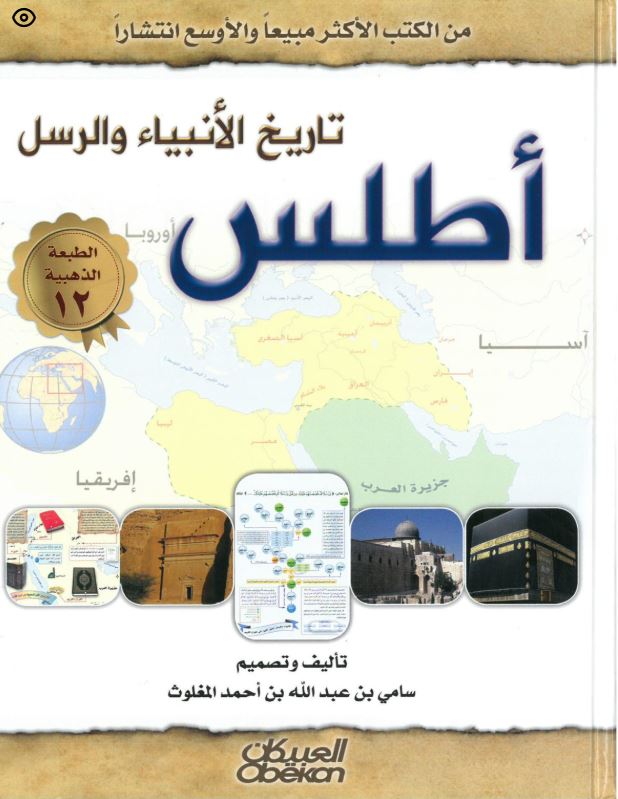 أطلس تاريخ الأنبياء والرسل