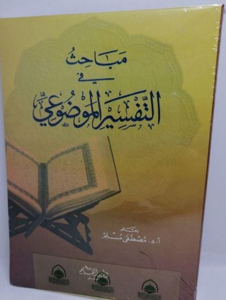 مباحث في التفسير الموضوعي