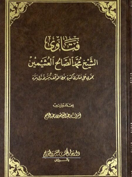 فتاوى الشيخ ابن عثيمين ج1