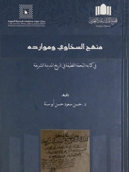 Sakhawi's approach and resources in Tahfat al-Latifa