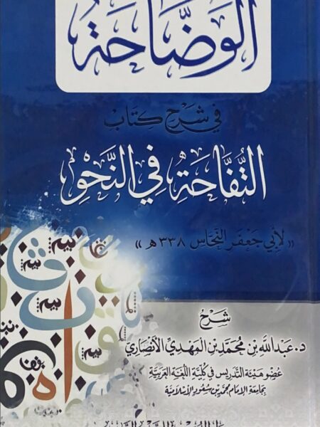 Al-Wadhahah in Explaining the Grammar Book of the Apple