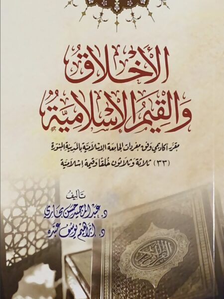 الاخلاق والقيم الاسلامية