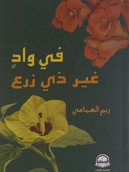 في واد غير ذي زرع