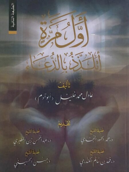 اول مرة اتلذذ بالدعاء