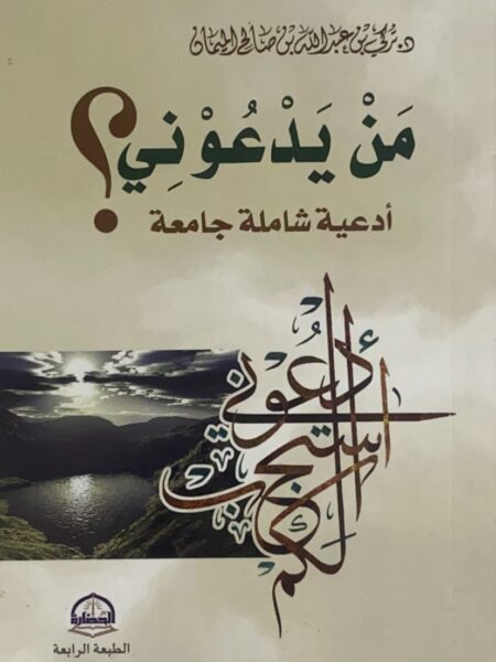 من يدعوني ؟ ادعية شاملة جامعة