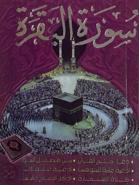 سورة البقرة - وسط