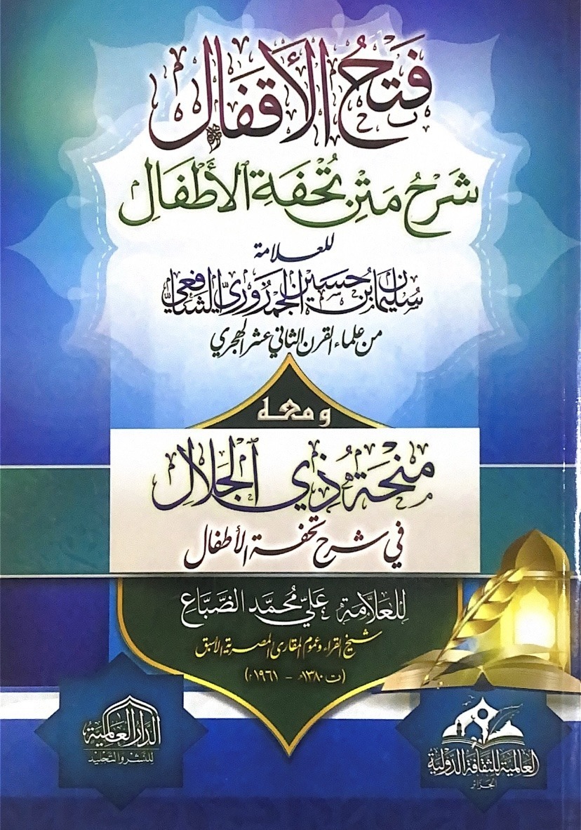 فتح الاقفال شرح تحفة الاطفال - غلاف