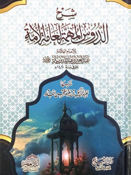 شرح الدروس المهمة لعامة الامة - شمواة