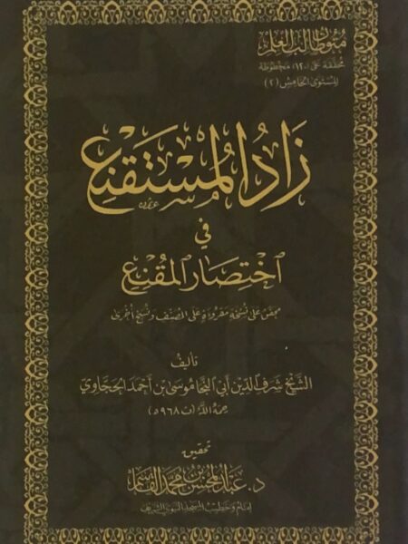 متن زاد المستقنع / س متون طالب العلم