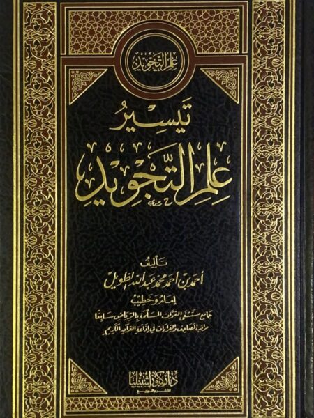 تيسير علم التجويد