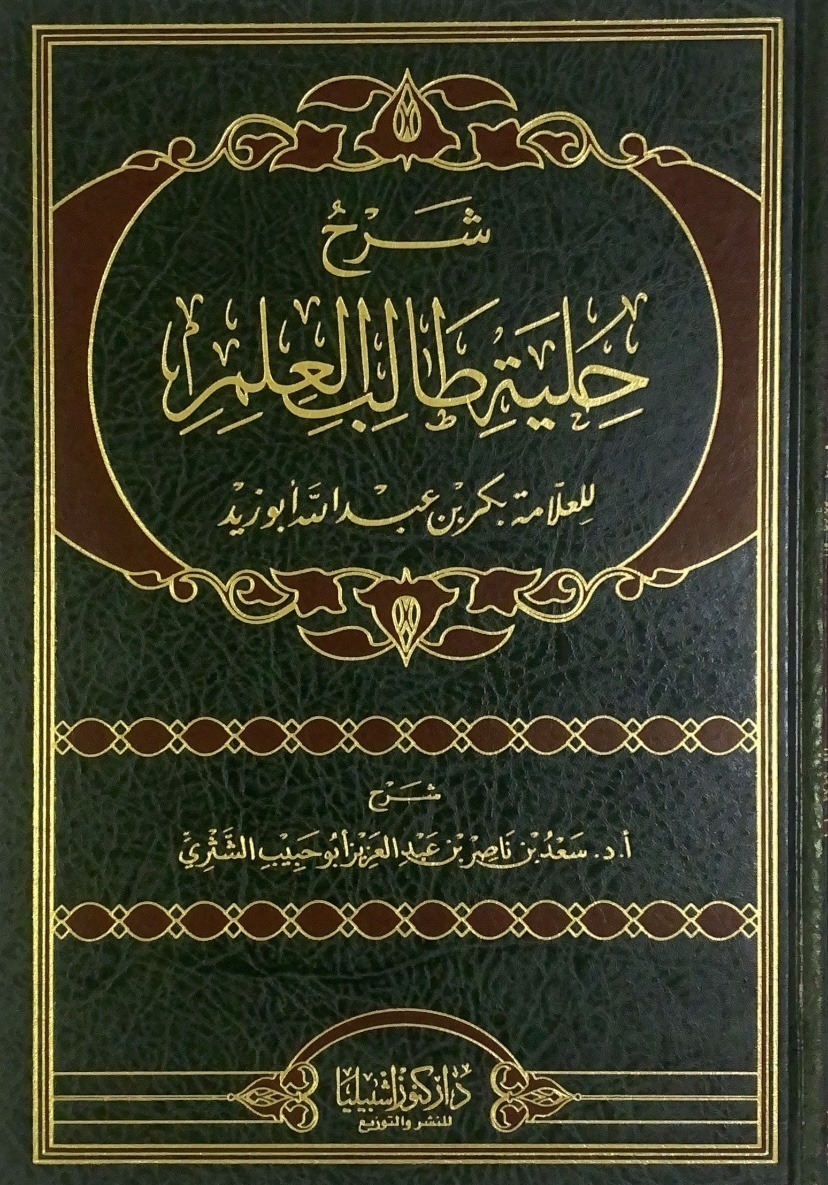شرح حلية طالب العلم ط . كنوز اشبيليا