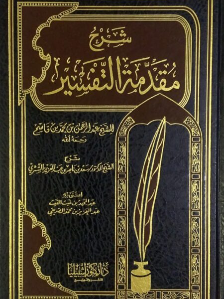 Explanation of Ibn Taymiyyah's Introduction to Tafsir