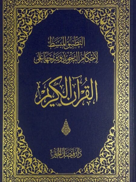 Holy Qur'an - Double Jawamee - Simplified Application of Tajweed Rulings and Explanations