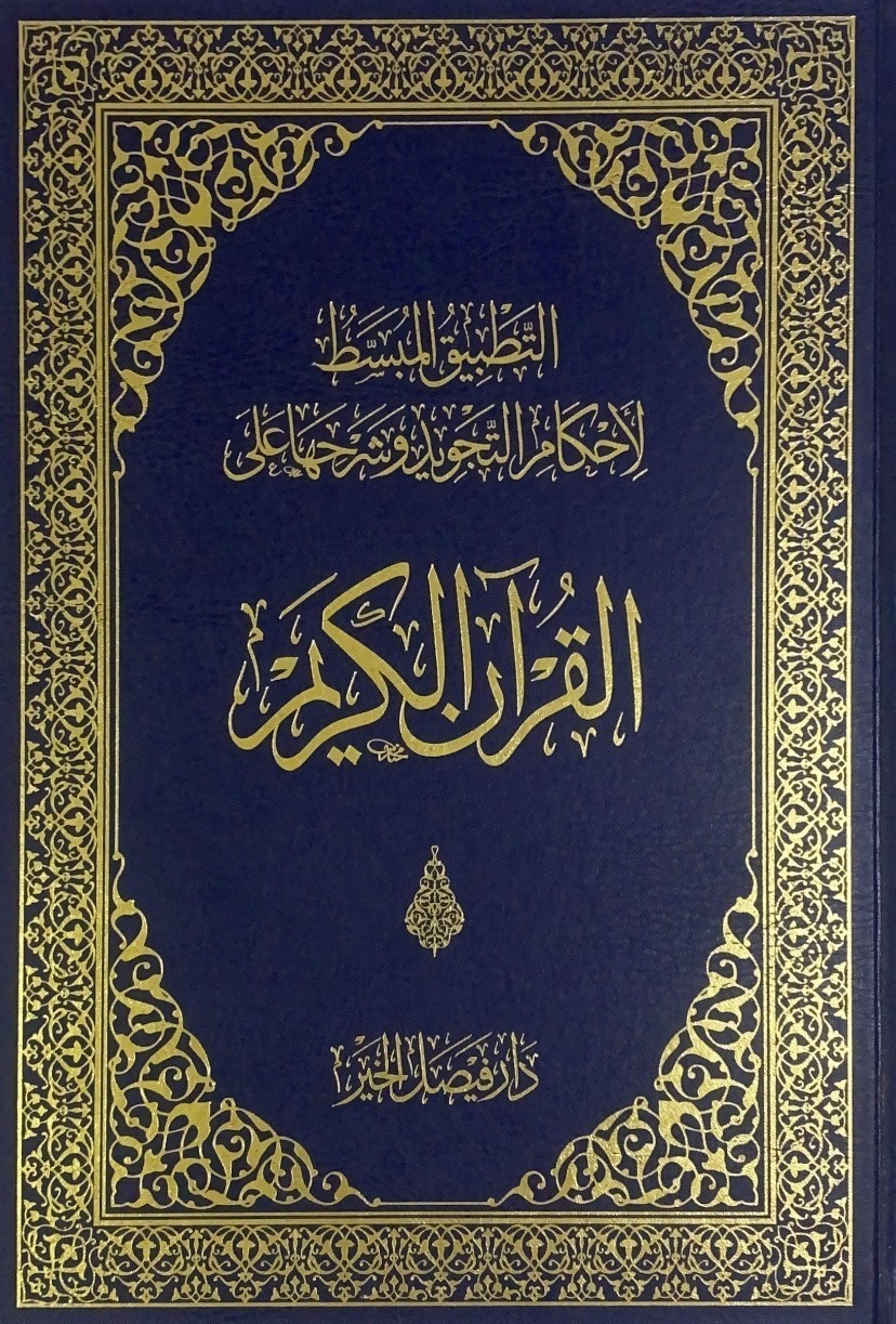 القرآن الكريم - دبل جوامعي التطبيق المبسط لاحكام التجويد وشرحها