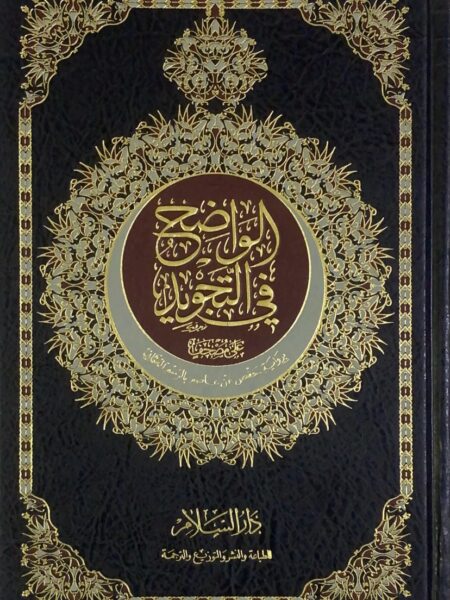 Clear in Tajweed 24/17 with the narration of Hafs on Asim