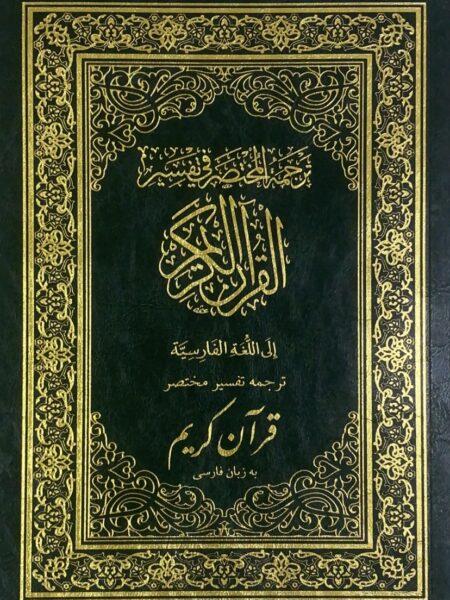 24/17 Farsi Flexi Cover, followed by ahkam al-tafsir (important rulings for Muslims)