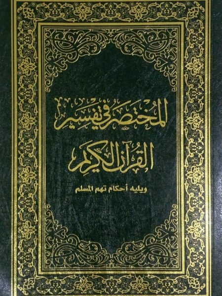 Abbreviated Tafsir 24/17 Flexi Cover, followed by important rulings for Muslims