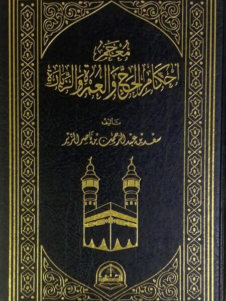 معجم احكام الحج والعمرة والزيارة