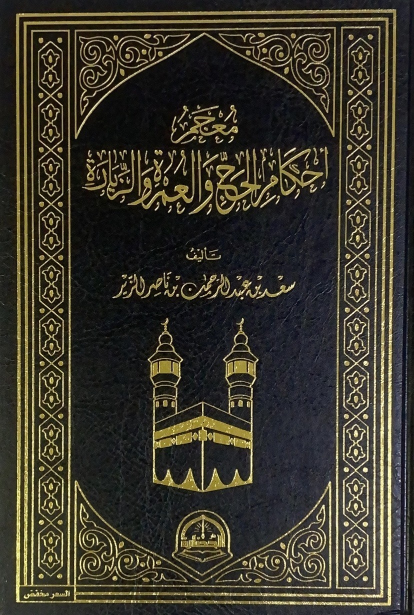 Glossary of Hajj, Umrah and Ziyarat rulings