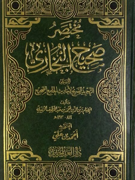 مختصر صحيح البخاري (المسمى التجريد الصحيح لاحاديث الجامعالصحيح)