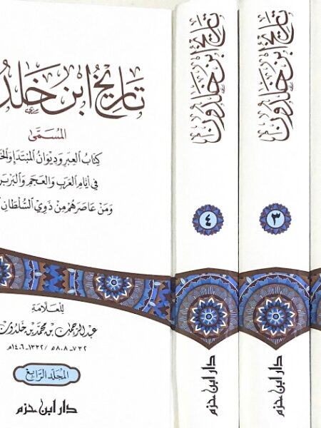 تاريخ ابن خلدون 4/1 - دار ابن حزم