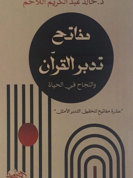 مفاتح تدبر القرآن والنجاح في الحياة