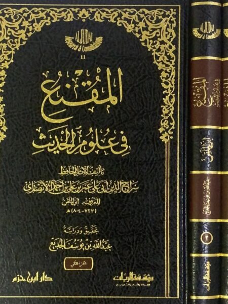 المقنع في علوم الحديث 1/2