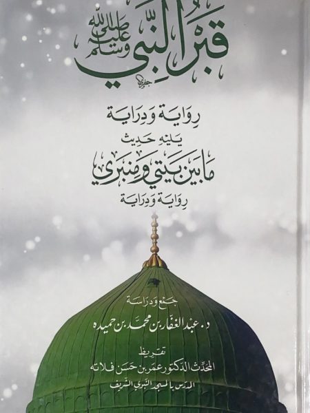 قبر النبي صلى الله عليه وسلم رواية ودراية يليه حديث ما بين بيتي ومنبري رواية ودراية