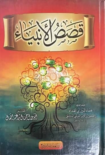 قصص الانبياء - العالمية