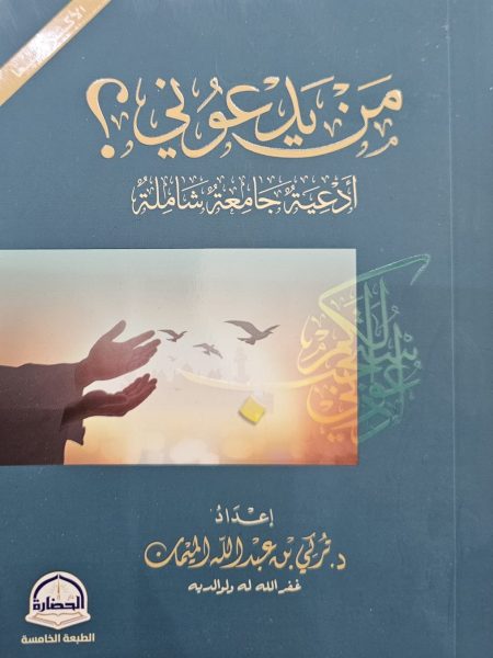 من يدعوني ؟ ادعية شاملة جامعة