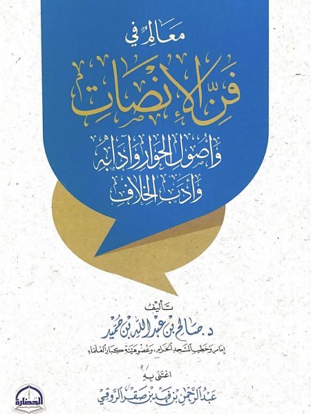 معالم في فن الانصات وأصول الحوار وادابه وادب الخلاف