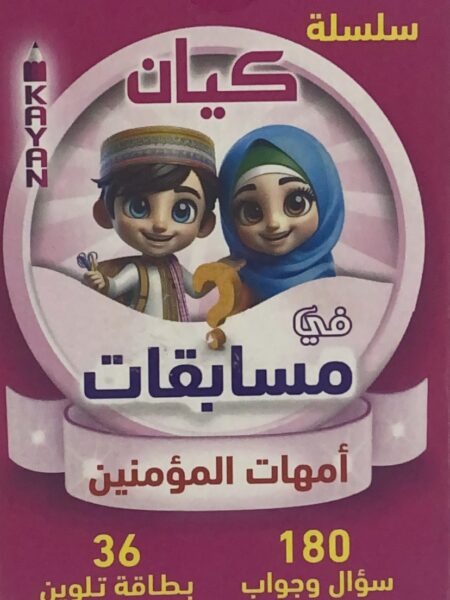 Kayan Series in the Mothers of the Believers Quizzes