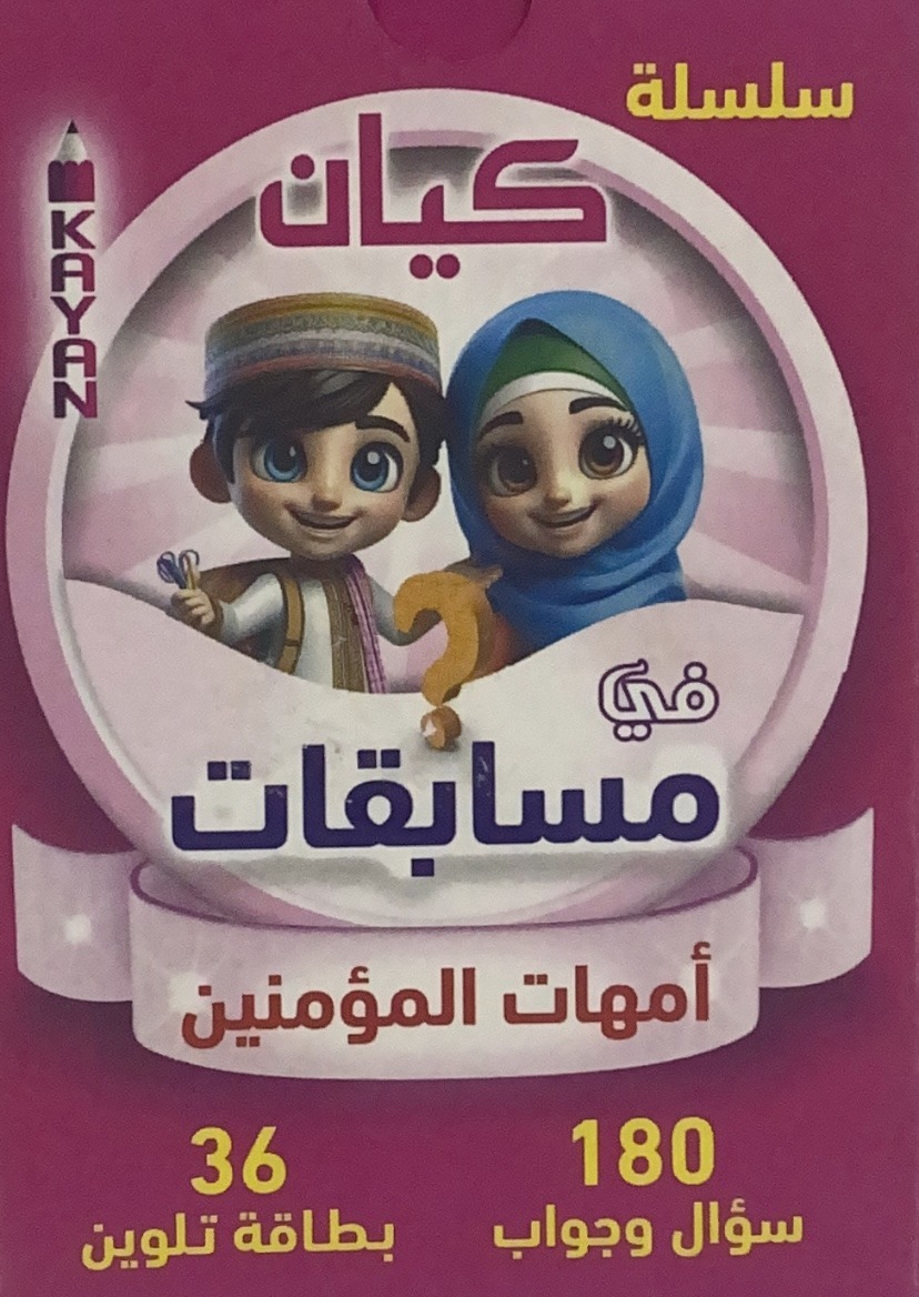 Kayan Series in the Mothers of the Believers Quizzes